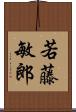 若藤敏郎 Scroll