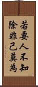 若要人不知，除非己莫為 Scroll