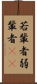 若輩者 Scroll