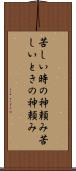 苦しい時の神頼み;苦しいときの神頼み Scroll