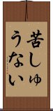 苦しゅうない Scroll