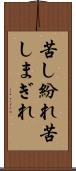 苦し紛れ Scroll