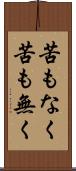 苦もなく Scroll