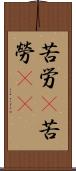 苦労(P) Scroll
