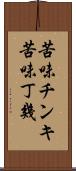 苦味チンキ Scroll