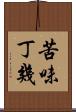苦味丁幾 Scroll
