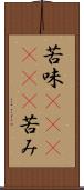 苦味(ateji)(P) Scroll