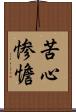 苦心惨憺 Scroll