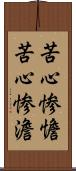 苦心惨憺 Scroll