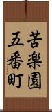 苦楽園五番町 Scroll