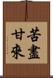 苦盡甘來 Scroll