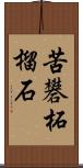 苦礬柘榴石 Scroll