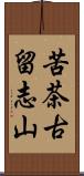 苦茶古留志山 Scroll