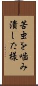 苦虫を噛み潰した様 Scroll