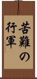 苦難の行軍 Scroll