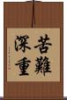 苦難深重 Scroll