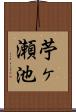 苧ヶ瀬池 Scroll