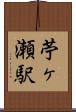 苧ヶ瀬駅 Scroll