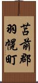 苫前郡羽幌町 Scroll