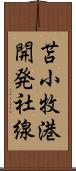 苫小牧港開発社線 Scroll