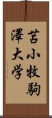 苫小牧駒澤大学 Scroll