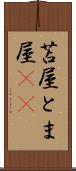 苫屋 Scroll
