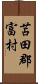 苫田郡富村 Scroll