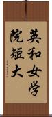 英和女学院短大 Scroll