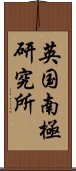 英国南極研究所 Scroll