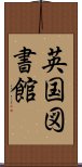 英国図書館 Scroll