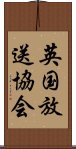 英国放送協会 Scroll