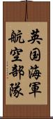 英国海軍航空部隊 Scroll