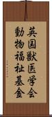 英国獣医学会動物福祉基金 Scroll