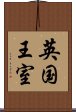 英国王室 Scroll