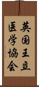 英国王立医学協会 Scroll