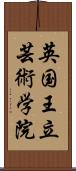 英国王立芸術学院 Scroll