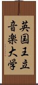 英国王立音楽大学 Scroll