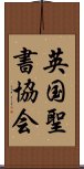 英国聖書協会 Scroll