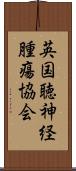 英国聴神経腫瘍協会 Scroll
