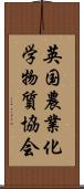 英国農業化学物質協会 Scroll