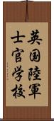 英国陸軍士官学校 Scroll