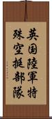 英国陸軍特殊空挺部隊 Scroll