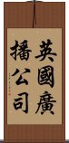 英國廣播公司 Scroll