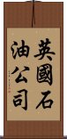 英國石油公司 Scroll