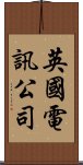 英國電訊公司 Scroll