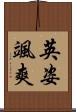英姿颯爽 Scroll