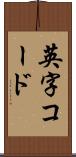 英字コード Scroll