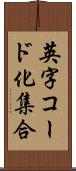 英字コード化集合 Scroll