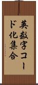 英数字コード化集合 Scroll