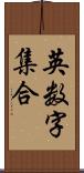 英数字集合 Scroll